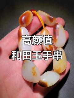 新疆和田玉红皮白肉籽料手串,高端品质尽显