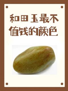 和田玉最不值钱的颜色